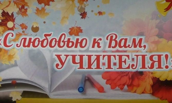 Акция поздравление«Учителю с любовью»